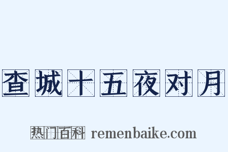 查城十五夜对月是什么意思的图片